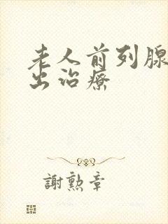 老人前列腺尿不出治疗