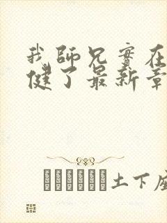 我师兄实在太稳健了最新章节列表