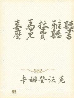 喜马拉雅听书怎么免费听书