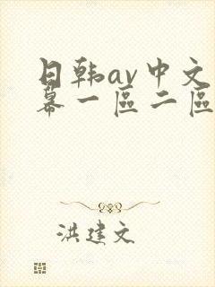 日韩av中文字幕一区二区在线观看