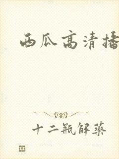 西瓜高清播放器封面