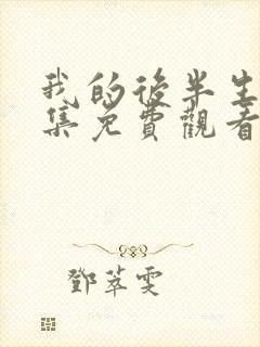 我的后半生45集免费观看完整版电视剧