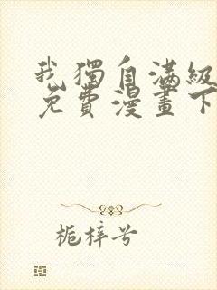 我独自满级新手免费漫画下拉式封面