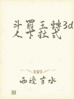 斗罗玉转3d同人下拉式