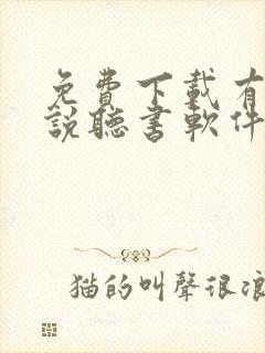 免费下载有声小说听书软件