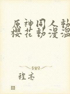 原神同人动漫版樱花动漫温迪封面