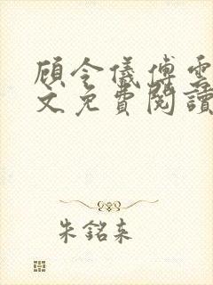 顾令仪傅云峥全文免费阅读