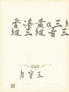 香港黄a三级三级三级看三级