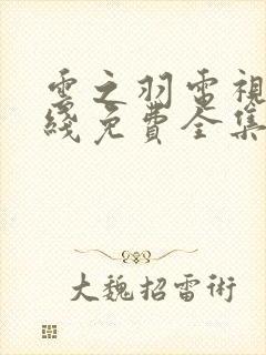 云之羽电视剧在线免费全集