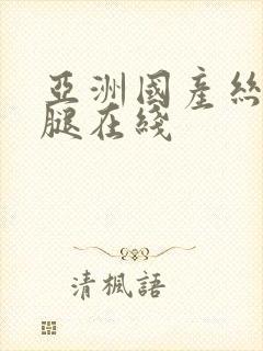 亚洲国产丝袜美腿在线