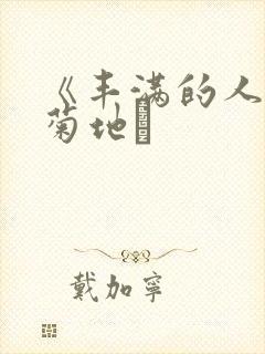 《丰满的人妻》菊地