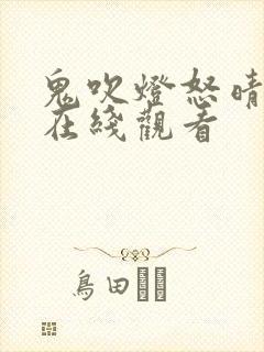 鬼吹灯怒晴湘西在线观看