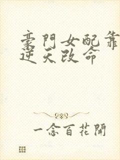 豪门女配靠花钱逆天改命封面