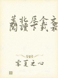 叶北辰全文免费阅读下载最新章节