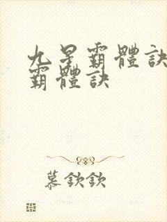 九星霸体诀九星霸体诀