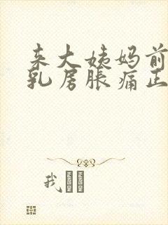 来大姨妈前几天乳房胀痛正常吗封面