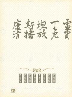 康斯坦丁电影高清播放免费观看封面