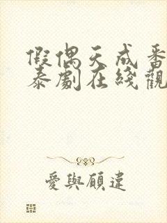 假偶天成番外篇泰剧在线观看