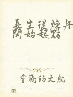 长生从炼丹宗师开始起点封面