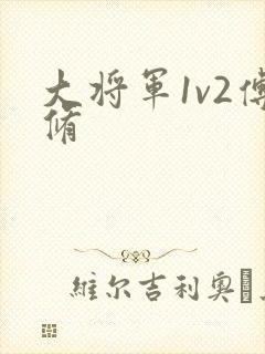 大将军1v2傅修