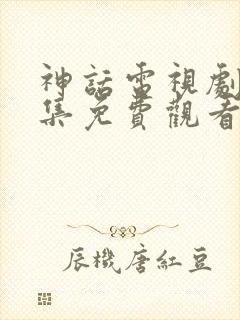 神话电视剧16集免费观看全集高清