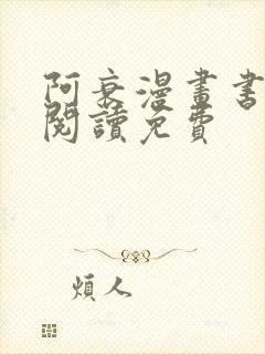 阿衰漫画书在线阅读免费封面