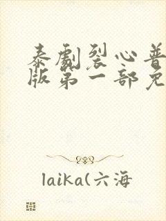 泰剧裂心普通话版第一部免费观看