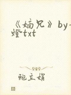 《嫡兄》by青灯txt封面