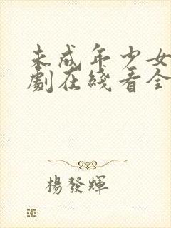 未成年少女电视剧在线看全集高清