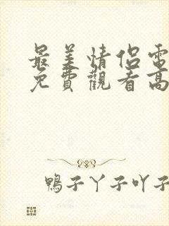 最美情侣电视剧免费观看高清