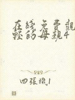 在线免费观看年轻的母亲4