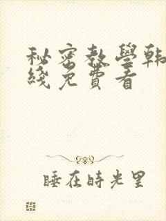 秘密教学韩漫在线免费看