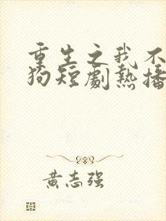 重生之我不当舔狗短剧热播