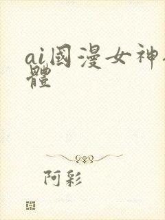 ai国漫女神裸体封面