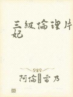 三级伦理片杨贵妃