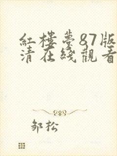 红楼梦87版高清在线观看