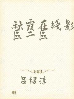 秋霞在线影视一区二区