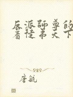 反派师尊的我带着徒弟天下无敌封面