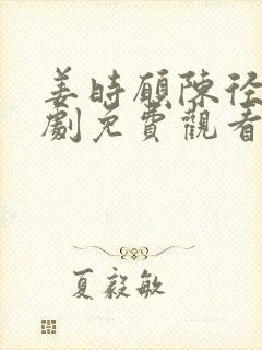 姜时愿陈径舟短剧免费观看