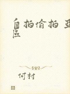 自拍偷拍 亚洲区