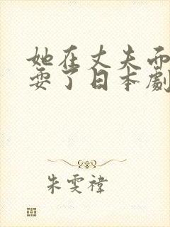 她在丈夫面前被耍了日本剧