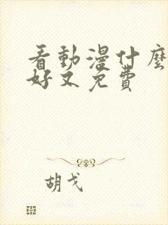 看动漫什么软件好又免费