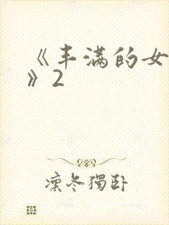 《丰满的女邻居》2