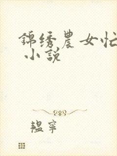 锦绣农女忙种田 小说