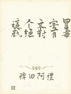 这个文字冒险游戏绝对有毒免费下载全本