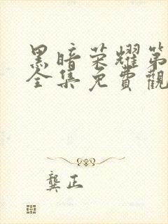 黑暗荣耀第二季全集免费观看高清