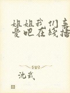 姐姐我们来谈恋爱吧在线播放封面