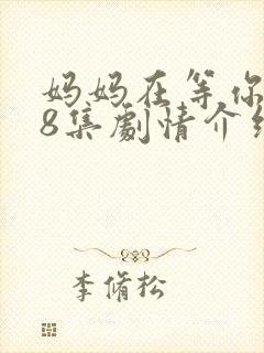 妈妈在等你第38集剧情介绍