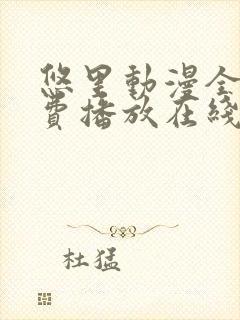 悠里动漫全集免费播放在线观看