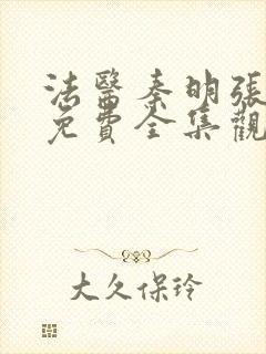 法医秦明张若昀免费全集观看无删减封面